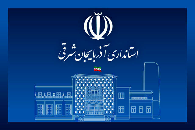 استانداری آذربایجان شرقی
